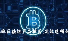 2023年传统记账区块链产品推荐：高效透明的财务