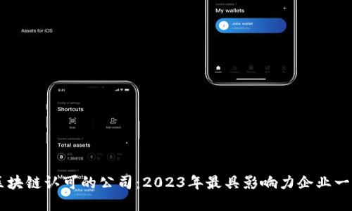区块链认可的公司：2023年最具影响力企业一览
