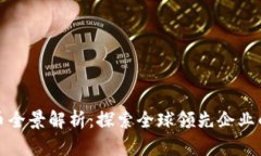 大公司区块链币全景解析：探索全球领先企业的