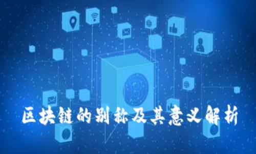 区块链的别称及其意义解析