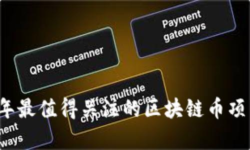 2024年最值得关注的区块链币项目分析