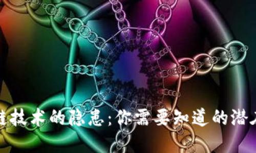 区块链技术的隐患：你需要知道的潜在风险