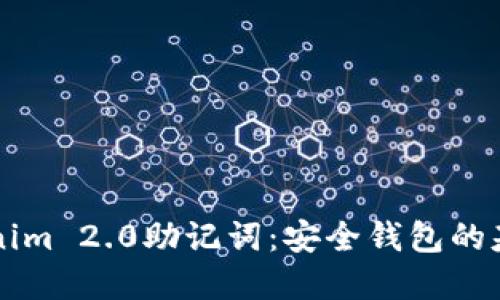 理解Tokenim 2.0助记词：安全钱包的基础与应用