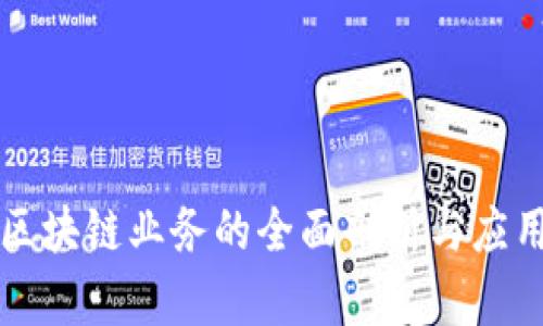 公司区块链业务的全面剖析与应用案例