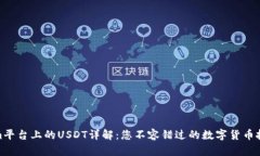 Tokenim平台上的USDT详解：您不容错过的数字货币投