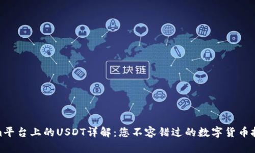 Tokenim平台上的USDT详解：您不容错过的数字货币投资选择