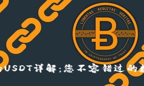 Tokenim平台上的USDT详解：您不容错过的数字货币投资选择