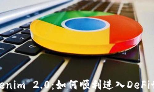 
Tokenim 2.0：如何顺利进入DeFi世界