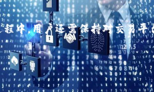 OKEx可否转账到Tokenim？

在当前的数字货币交易平台中，用户在进行资产转移时常常会遇到同样的问题：如何将自己的资产从一个平台转移到另一个平台。特别是在投资数字货币时，用户必须了解不同平台的转账规则和操作流程，以确保他们的资金安全并且有效地进行交易。

OKEx是一家主要的加密货币交易所，提供多种数字资产的交易及相关服务。而Tokenim则是另一个数字资产交易平台。想要将资产从OKEx转移到Tokenim，首先需要了解两个平台之间的兼容性，转账流程以及可能存在的费用。

转账流程

首先，用户需要在Tokenim平台上创建一个账户并完成必要的身份验证。一旦账户创建成功，用户就可以获取自己的钱包地址。这是进行转账的关键步骤。

获取到Tokenim的地址后，用户需要登录到自己的OKEx账户。在OKEx平台内，用户导航至“资金管理”选项，选择“提现”功能。在此输入Tokenim钱包地址，选择要转账的币种，并输入要转账的数量。用户需要仔细确认所有输入信息，确保没有错误，以免损失资金。

最后，用户将会收到一个确认邮件或者手机验证短信，确认提现请求。完成这个过程后，资金将在一定的时间内转入Tokenim账户。不同平台可能需要不同的时间，通常在几分钟到几小时不等。

转账是否会产生费用

在进行转账时，用户可能会担心转账费用的问题。OKEx会收取一定的手续费，费用通常依据转账的币种及网络拥堵情况来决定。此外，转账的币种还会影响到所需的最小转账额度。在转账前，用户需确认这些信息，以免影响资金的有效转移。

转账的安全性

在考虑转账时，用户最关注的无疑是安全性。为了确保转账的安全，用户需要遵循一些基本规则：确保钱包地址的正确性，使用双重身份验证来提升账户的安全性，并保持设备和网络的安全。另外，用户应关注平台的安全认证，选择具有良好声誉的平台可以大大降低风险。

常见问题

在用户进行转账操作时，可能会遇到一些常见问题。首先，转账失败的原因可能包括网络问题、地址错误或平台维护等。用户在遇到这种情况时，需保持冷静，检查自己的操作步骤，以及等待平台恢复服务。

总结

综上所述，OKEx是可以转账到Tokenim的。用户只需遵循正确的转账流程、关注所需费用和确保转账的安全性。在操作过程中，用户还需保持对交易平台的警惕，以确保自己的资产安全。希望这些信息能够帮助到想要在这两个平台间进行转账的用户。

OKEx, Tokenim, 转账/guanjianci
如何将资产从OKEx转账到Tokenim：详细指南与安全性分析