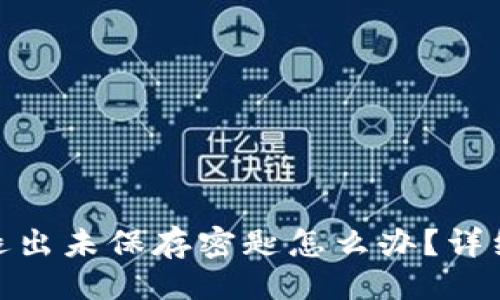 适合的

Tokenim 2.0退出未保存密匙怎么办？详细解决方案解析