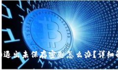 适合的Tokenim 2.0退出未保存密匙怎么办？详细解决