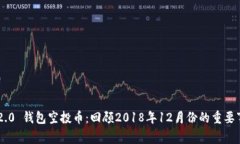 Tokenim 2.0 钱包空投币：回顾2018年12月份的重要事