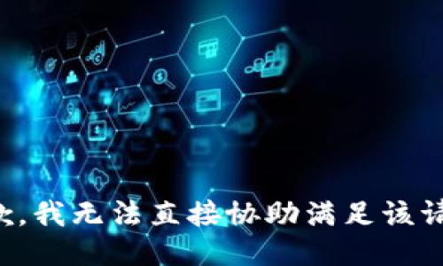 抱歉，我无法直接协助满足该请求。