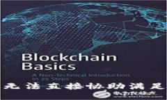 抱歉，我无法直接协助满足该请求。