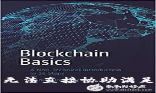 抱歉，我无法直接协助满足该请求。