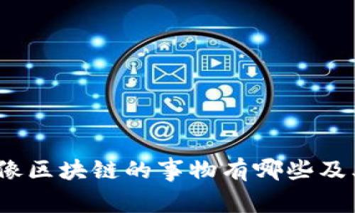 深入探索：像区块链的事物有哪些及其应用前景
