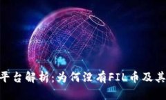 Tokenim平台解析：为何没有FIL币及其影响分析
