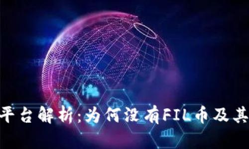 Tokenim平台解析：为何没有FIL币及其影响分析