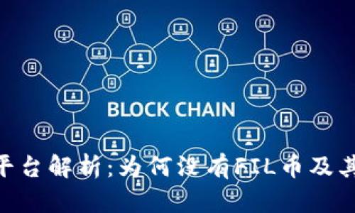 Tokenim平台解析：为何没有FIL币及其影响分析