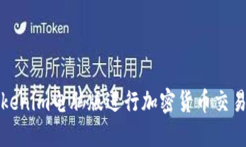 如何使用Tokenim电脑版进行加密货币交易与资产管理