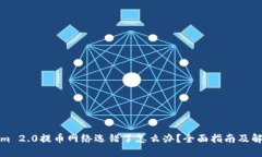 Tokenim 2.0提币网络选错了怎么办？全面指南及解决