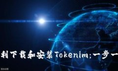 如何顺利下载和安装Tokenim：一步一步教程