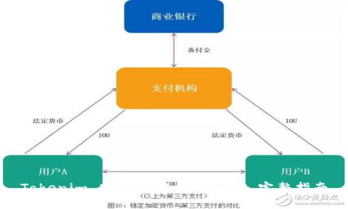 Tokenim 2.0 开发接口 API 完整指南