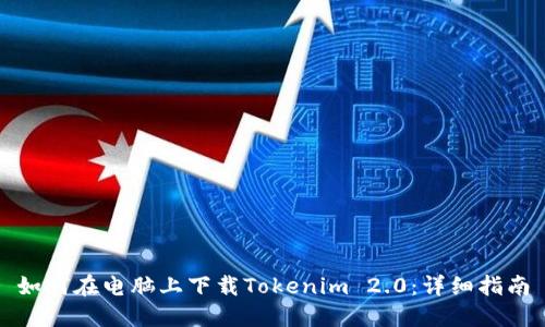 如何在电脑上下载Tokenim 2.0：详细指南
