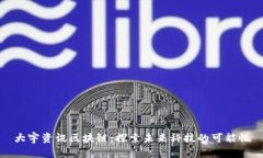 大宇资讯区块链：探索未来科技的可能性