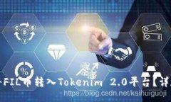 如何将FIL币转入Tokenim 2.0平台？详尽指南