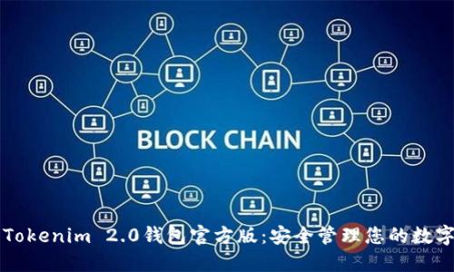 下载Tokenim 2.0钱包官方版：安全管理您的数字资产