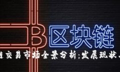 重庆区块链交易市场全景分析：发展现状与未来