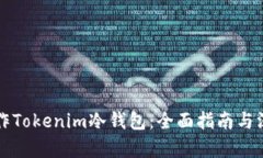 如何制作Tokenim冷钱包：全面指南与深度解析