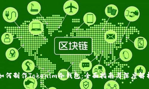 如何制作Tokenim冷钱包：全面指南与深度解析
