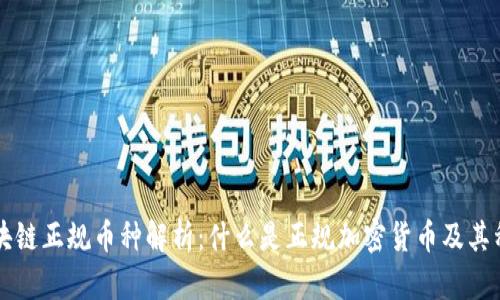区块链正规币种解析：什么是正规加密货币及其种类