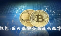 Tokenim 2.0钱包：国内最安全便捷的数字资产管理工