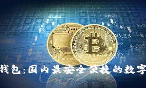 Tokenim 2.0钱包：国内最安全便捷的数字资产管理工具