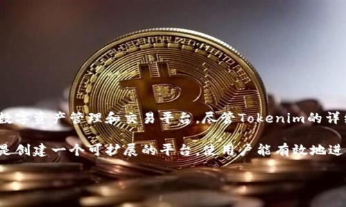 Tokenim是由一群区块链和加密货币行业的专业人士创立的项目，其目的是为了为全球的企业和个人提供一个安全、便捷的数字资产管理和交易平台。尽管Tokenim的详细创始团队信息可能不完全公开，但该项目通常吸引了许多在区块链技术、金融服务和软件开发方面有丰富经验的专业人士。

他们的创始人通常有对区块链技术的深刻理解，致力于利用这项创新技术来改善金融系统的透明度和效率。Tokenim的初衷是创建一个可扩展的平台，使用户能有效地进行资产的管理、交易和投资。

如需了解更多Tokenim的动态和发展，可以访问其官方网站或相关社交媒体平台，获取最新的官方信息和社区消息。