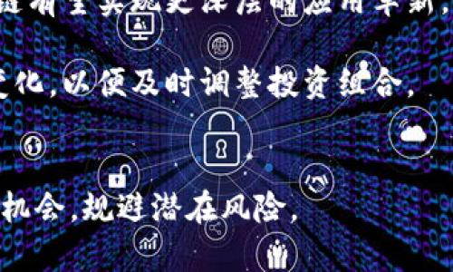    区块链三板块龙头股解析：投资机会与风险分析  / 
 guanjianci  区块链, 龙头股, 投资机会  /guanjianci 

!-- 引言 --
区块链技术作为近年来最具颠覆性的技术之一，受到广泛关注。其中，区块链的应用领域主要可以划分为三大板块：金融科技、公共服务和供应链。在这些领域中，也涌现出了多支备受投资者关注的龙头股。然而，投资领域总是伴随着机遇与挑战，因此我们在探讨区块链三板块龙头股的同时，也要分析它们所面临的风险和投资价值。

区块链三大板块概述
区块链是一种去中心化的分布式账本技术，通过其特有的加密和共识机制，保证信息的安全性与透明性。我们通常将区块链技术的应用划分为三个主要的板块：金融科技、公共服务和供应链。
在金融科技领域，区块链被广泛应用于数字货币、智能合约以及金融产品的创新。其代表公司如比特币、以太坊等。
公共服务板块主要关注区块链在政府管理、投票系统等方面的应用，提高公共服务的效率与透明度。
供应链领域则是利用区块链技术帮助企业实现产品的全生命周期追踪，以提升供应链的透明度和安全性。知名企业如IBM和沃尔玛在这一领域都有相应的解决方案。

区块链金融科技龙头股
在金融科技板块，区块链龙头股包括数字货币交易所、专注于区块链技术的金融公司等。其中，某些数字货币交易所如Coinbase，成为了投资者关注的焦点。
Coinbase作为美国最大的数字货币交易平台，推动了数字货币的普及，其股票在上市后获得了极高的关注度。除了Coinbase，还有其他一些公司例如Ripple和Square（现在的Block, Inc.）等，也在积极开发基于区块链的金融产品。
然而，在投资这些龙头股的时候，也需要注意市场波动、监管政策等风险。例如，美国对数字货币的监管政策可能会对这些公司造成影响。

区块链公共服务领域龙头股
公共服务领域的区块链应用相对较新，但一些公司已经开始布局这个市场。例如，Everledger致力于利用区块链技术提升公共服务透明度，帮助证据的保全和追踪。
在政府方面，一些国家的政府也开始探索区块链在选举、公共记录等领域的应用。通过透明且不可篡改的特性，区块链可以显著提高公共服务的效率和透明度。
但这一领域的投资同样面临挑战，包括技术成熟度和应用场景的实际适用性等问题。随着技术的不断发展，公共服务领域的区块链项目有望得到更广泛的应用。

区块链供应链板块龙头股
在供应链领域，很多企业开始利用区块链技术提升管理效率。其中，IBM的Food Trust项目通过区块链技术追溯食品供应链，提高了食品安全性。
另一家参与在区块链供应链中的公司是沃尔玛。沃尔玛利用区块链来追踪食品的来龙去脉，以减少食源性疾病的疫情。此外，其他如Maersk等物流公司也在积极探索区块链在物流中的应用。
尽管区块链技术为供应链管理带来了革命性的变化，但仍需克服数据共享、技术集成及参与者的信任等问题。

投资区块链龙头股的机会与风险
投资区块链龙头股的机会主要来自于市场对区块链技术的长期认可和应用。这些公司在行业内的影响力和技术创新将直接影响其股价表现。
然而，市场的不确定性也让投资者面临风险。各国对于区块链和数字货币的监管政策变化可能导致相关公司的业绩波动。此外，区块链技术本身的发展方向和市场接受度也会影响投资回报。

关于区块链投资的五个相关问题
1. 区块链技术在当前的金融市场中有哪些实际应用？
区块链技术在金融市场中的应用非常广泛。它不仅支持数字货币的交易，还通过智能合约实现自动化的金融交易。这些应用降低了交易成本，提高了交易效率。在外汇市场、证券交易等领域，区块链也开始被广泛应用。
2. 如何识别优秀的区块链龙头股？
识别优秀的区块链龙头股需要关注公司的市场地位、技术实力和财务表现。公司在区块链技术上的创新能力、市场需求的匹配程度，以及其在金融科技、公共服务和供应链等领域的表现都是判断的依据。
3. 区块链行业面临哪些主要风险？
区块链行业的主要风险包括技术风险、政策风险和市场风险。技术风险来自于技术的不断变化和升级，可能影响公司的市场竞争力。政策风险是由于各国对区块链和数字货币的监管政策不断变化。而市场风险则是由市场供需变化导致的投资波动。
4. 区块链技术未来的发展前景如何？
区块链技术未来的发展前景非常广阔。从金融科技到公共服务，再到供应链管理，各个领域都有巨大的应用潜力。随着技术的进步和市场的成熟，区块链有望实现更深层的应用革新。
5. 投资区块链龙头股的建议和策略是什么？
投资区块链龙头股应根据自身的风险承受能力和投资目标制定相应的策略。可考虑采用定投的方式，逐步介入。此外，需要密切关注行业动态和政策变化，以便及时调整投资组合。

!-- 结束 --
区块链技术的发展潜力巨大，而相关的龙头股更是成为了投资者追逐的对象。通过深入了解区块链三大板块的龙头股，相信可以更加有效地把握投资机会，规避潜在风险。