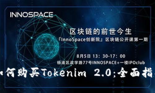 如何购买Tokenim 2.0：全面指导
