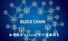 如何购买Tokenim 2.0：全面指导