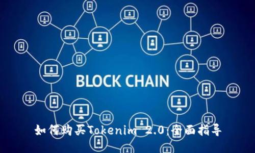 如何购买Tokenim 2.0：全面指导
