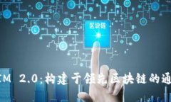 TokenIM 2.0：构建于领先区块链的通信平台