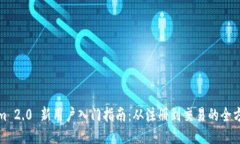 Tokenim 2.0 新用户入门指南：从注册到交易的全方
