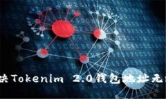 如何解决Tokenim 2.0钱包地址无效问题？