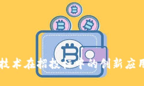 区块链技术在招投标中的创新应用与实践