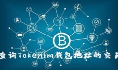如何查询Tokenim钱包地址的交易记录