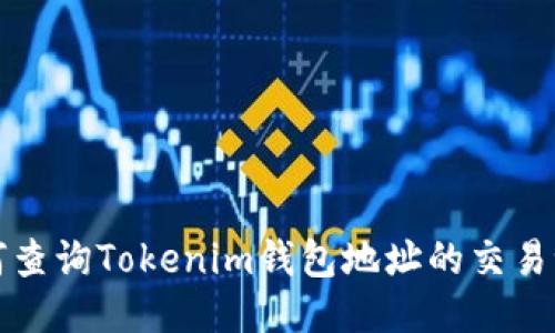 如何查询Tokenim钱包地址的交易记录