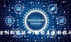 区块链创新突破口：解锁未来科技的关键