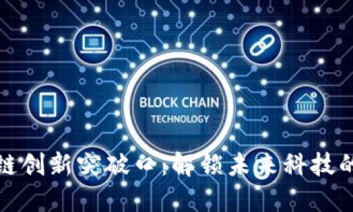 区块链创新突破口：解锁未来科技的关键